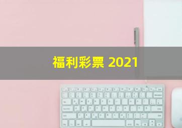 福利彩票 2021